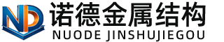 海北诺德金属结构有限公司